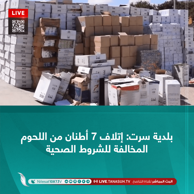 بلدية سرت: إتلاف 7 أطنان من اللحوم المخالفة للشروط الصحية