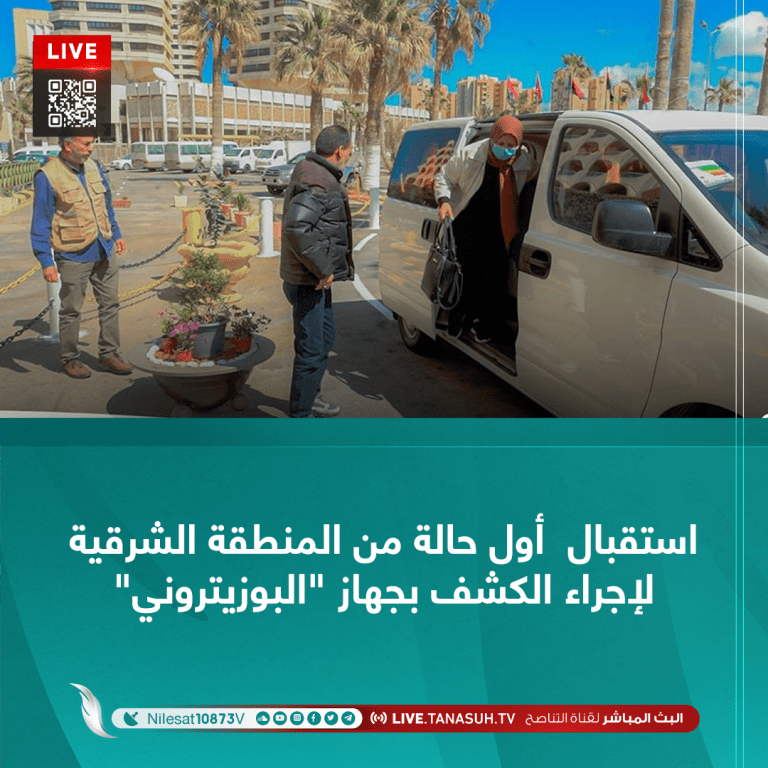 استقبال  أول حالة من المنطقة الشرقية لإجراء الكشف بجهاز “البوزيتروني”