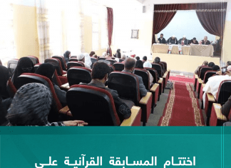 اختتام المسابقة القرآنية على مستوى المنطقة الغربية بتاجوراء