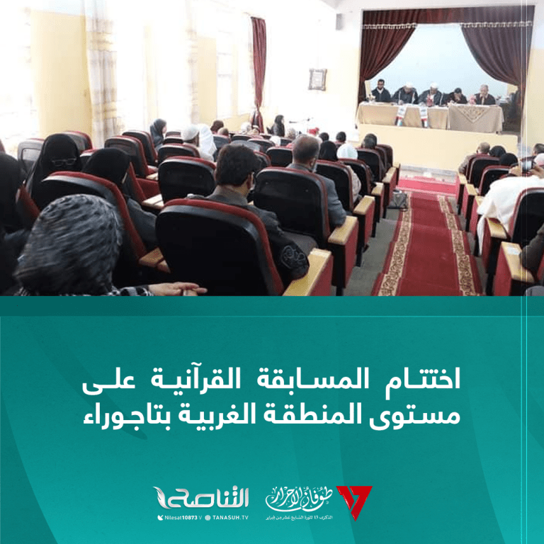 اختتام المسابقة القرآنية على مستوى المنطقة الغربية بتاجوراء