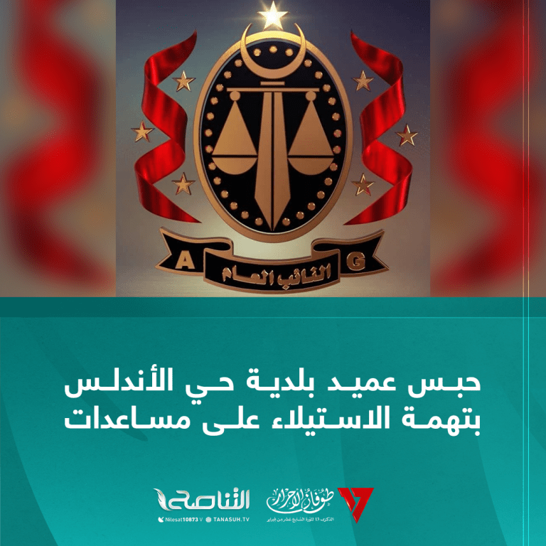 حبس عميد بلدية حي الأندلس بتهمة الاستيلاء على مساعدات