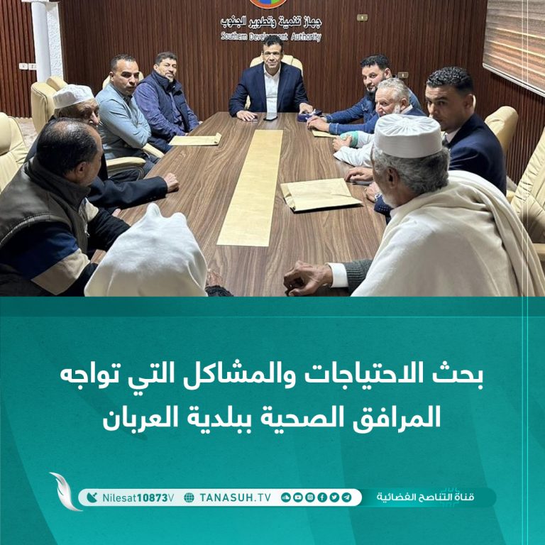 بحث الاحتياجات والمشاكل التي تواجه المرافق الصحية ببلدية العربان: