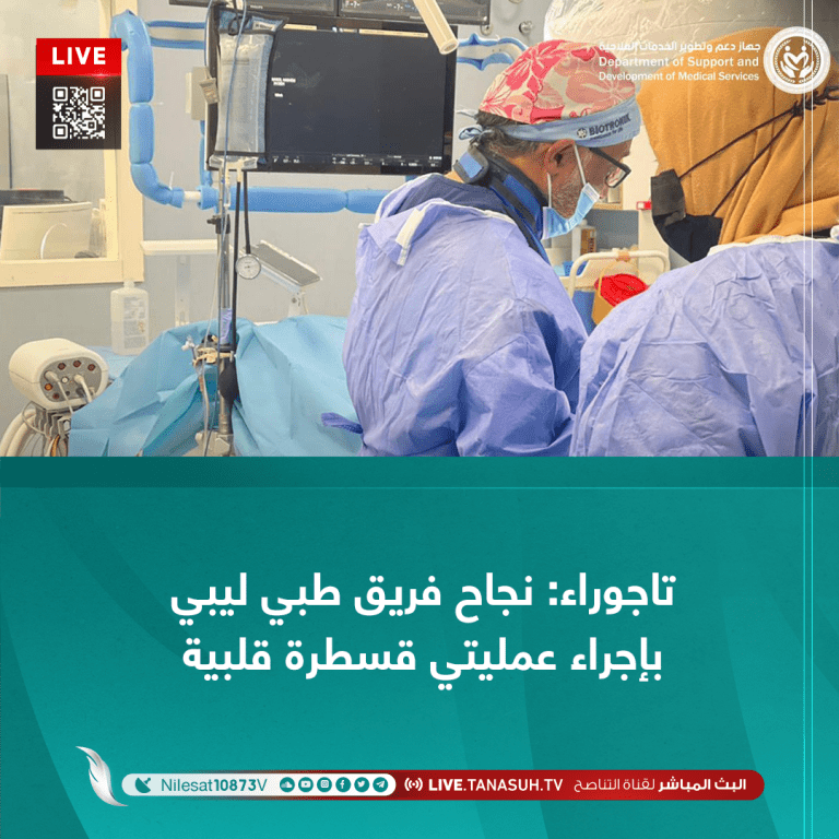 تاجوراء: نجاح فريق طبي ليبي بإجراء عمليتي قسطرة قلبية