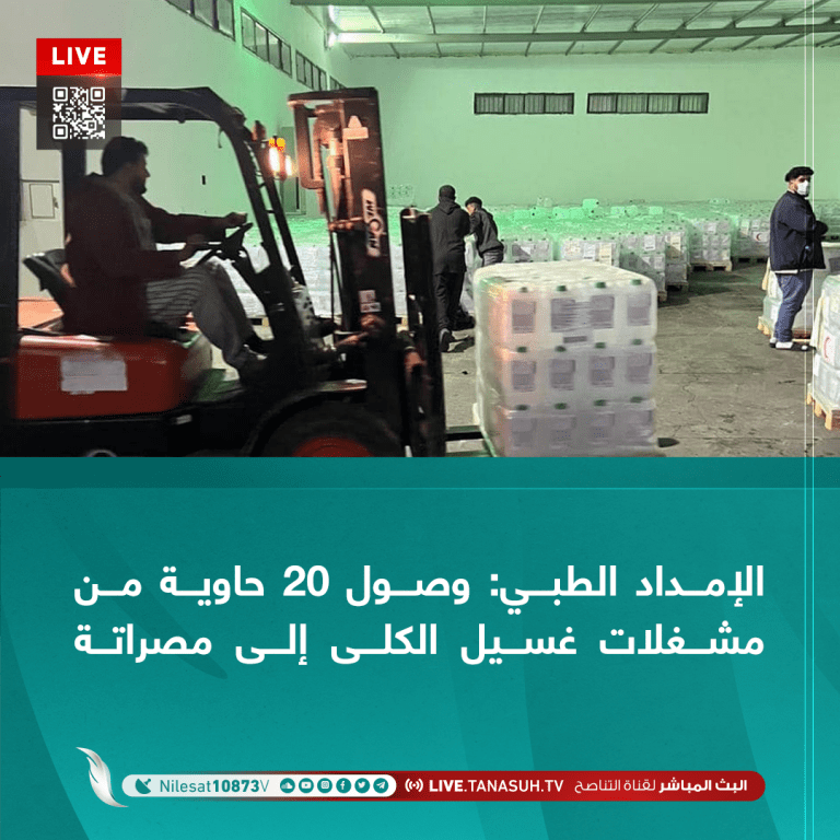 الإمداد الطبي: وصول 20 حاوية من مشغلات غسيل الكلى إلى مصراتة