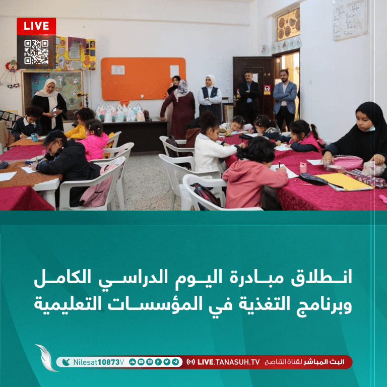 انطلاق مبادرة اليوم الدراسي الكامِل وبرنامج التّغذية في المؤسسات التعليمية