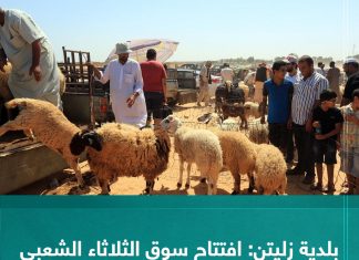 بلدية زليتن: افتتاح سوق الثلاثاء الشعبي ومنع دخول المواشي من البوابات