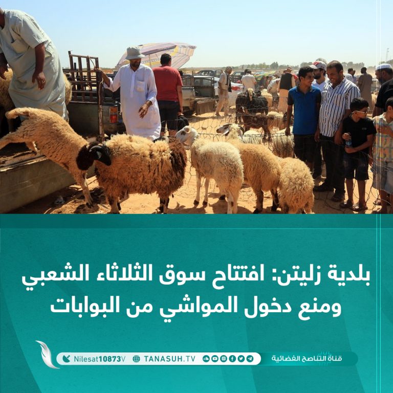 بلدية زليتن: افتتاح سوق الثلاثاء الشعبي ومنع دخول المواشي من البوابات