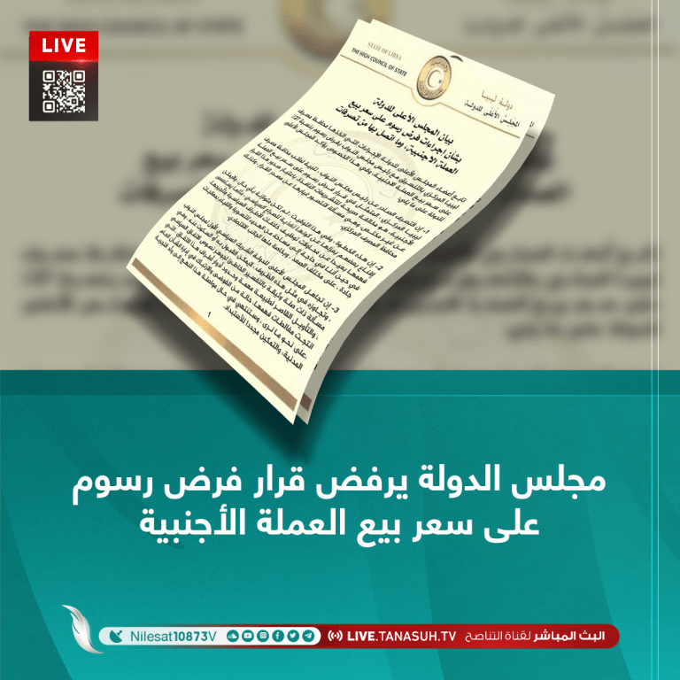 مجلس الدولة يرفض قرار فرض رسوم على سعر بيع العملة الأجنبية