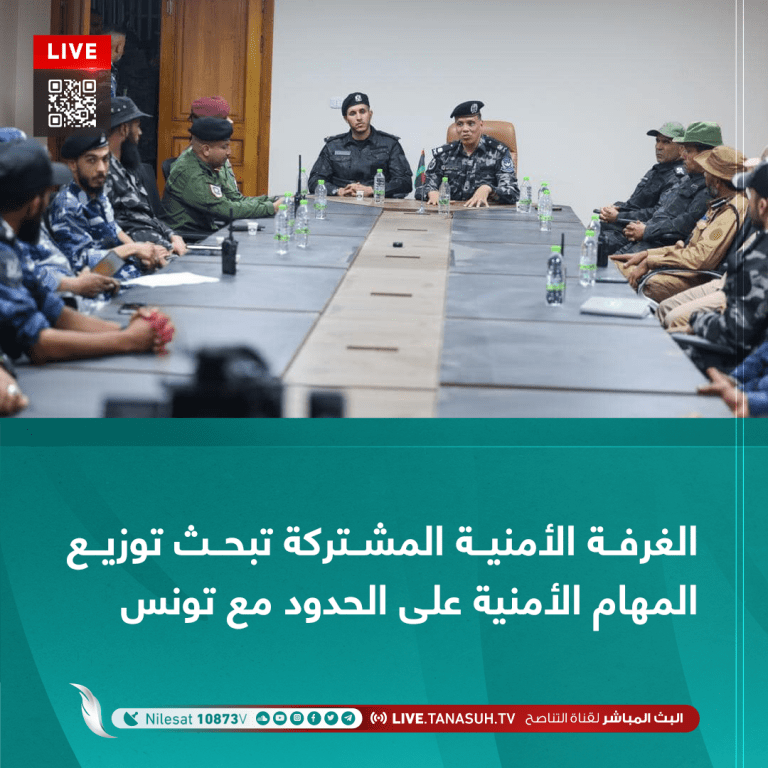 الغرفة الأمنية المشتركة تبحث توزيع المهام الأمنية على الحدود مع تونس