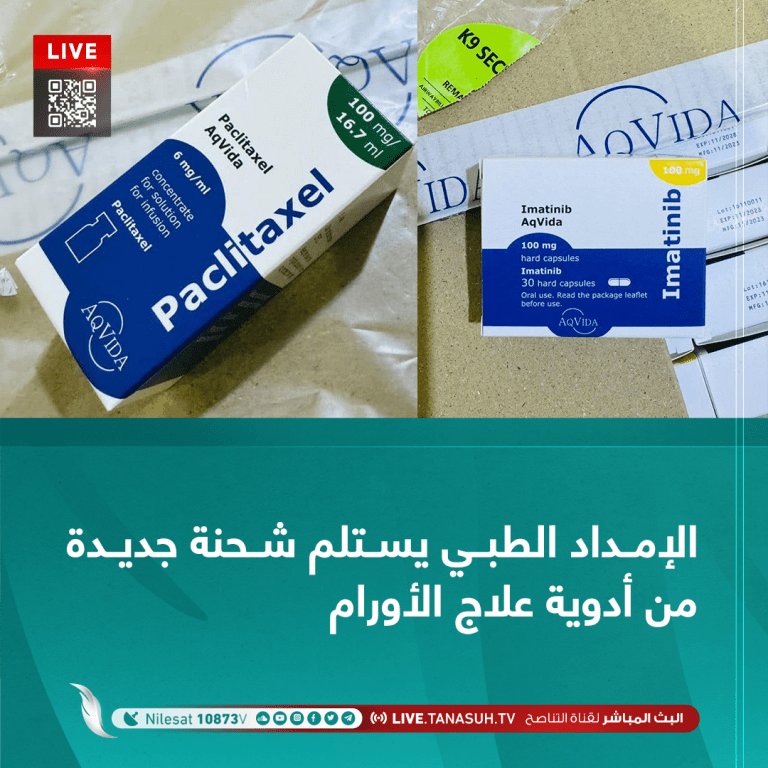الإمداد الطبي يستلم شحنة جديدة من أدوية علاج الأورام