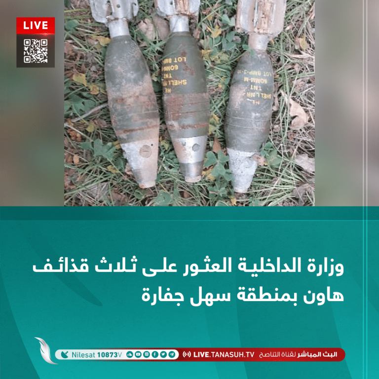 وزارة الداخلية العثور على ثلاث قذائف هاون بمنطقة سهل جفارة
