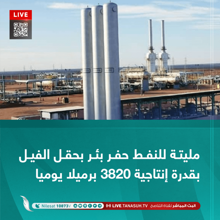 مليتة للنفط حفر بئر بحقل الفيل بقدرة إنتاجية 3820 برميلا يوميا