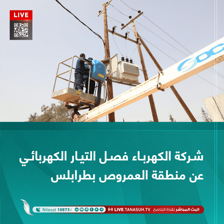شركة الكهرباء فصل التيار الكهربائي عن منطقة العمروص بطرابلس