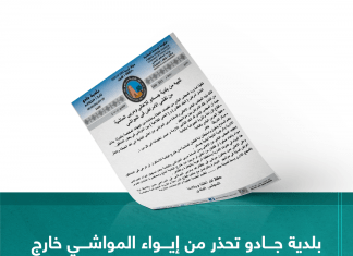 بلدية جادو تحذر من إيواء المواشي خارج المنطقة لمنع انتشار الحمى القلاعية