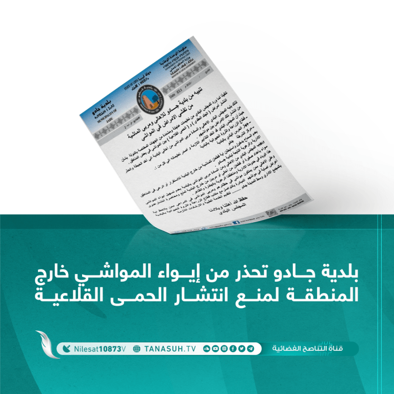 بلدية جادو تحذر من إيواء المواشي خارج المنطقة لمنع انتشار الحمى القلاعية