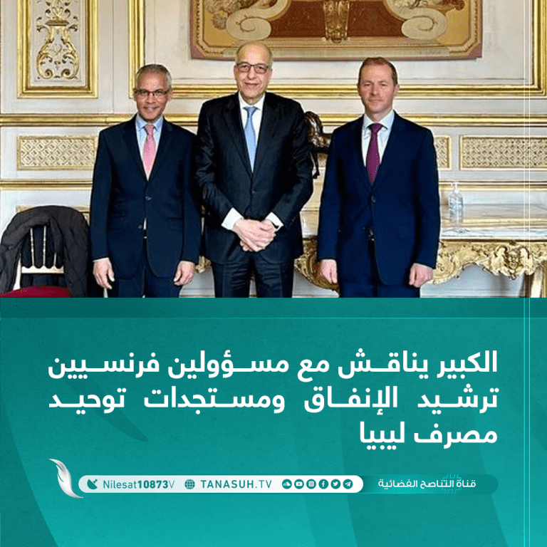 الكبير يناقش مع مسؤولين فرنسيين ترشيد الإنفاق ومستجدات توحيد مصرف ليبيا