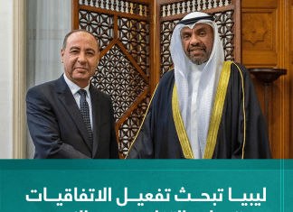 ليبيا تبحث تفعيل الاتفاقيات ومذكرات التفاهم مع الكويت