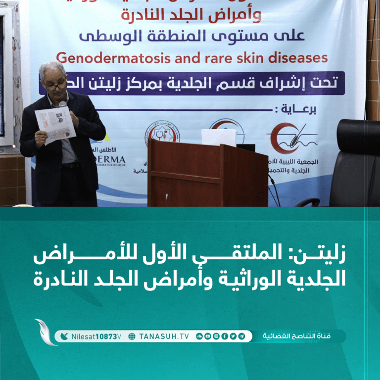 زليتن: الملتقى الأول للأمراض الجلدية الوراثية وأمراض الجلد النادرة