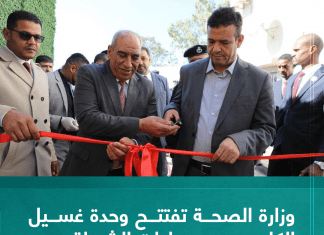 وزارة الصحة تفتتح وحدة غسيل الكلى بمجمع عيادات الشرطة