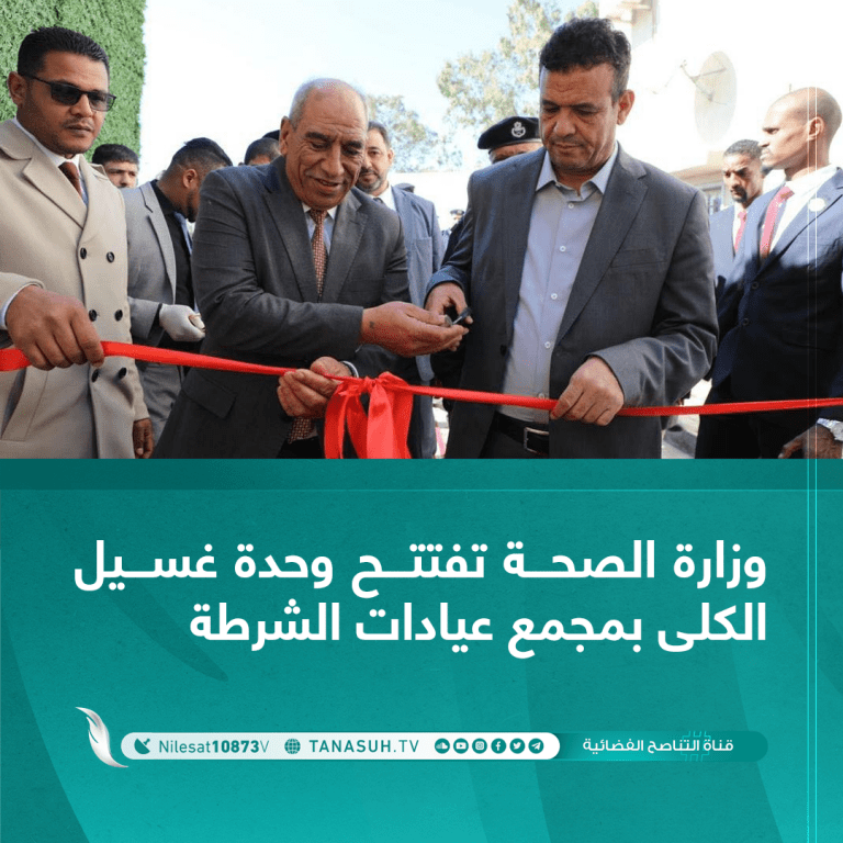 وزارة الصحة تفتتح وحدة غسيل الكلى بمجمع عيادات الشرطة