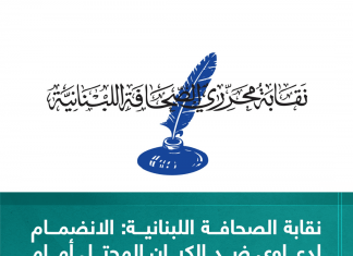 نقابة الصحافة اللبنانية: الانضمام لدعاوى ضد الكيان المحتل أمام محكمة الجنايات الدولية