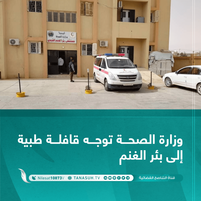 وزارة الصحة توجه قافلة طبية إلى بئر الغنم