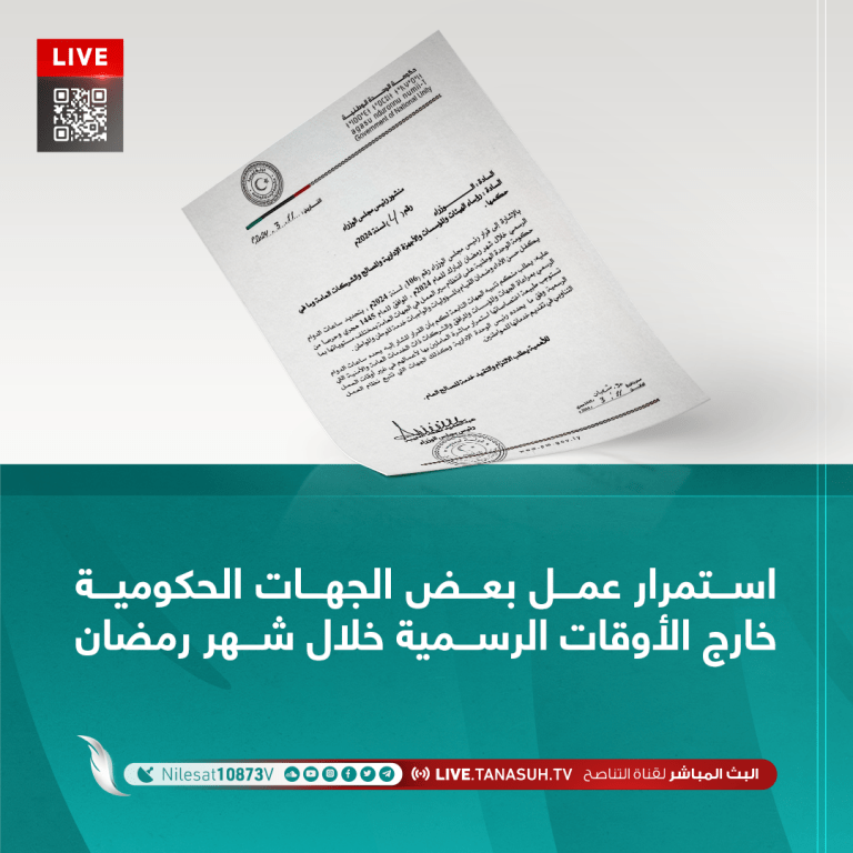 استمرار عمل بعض الجهات الحكومية خارج الأوقات الرسمية خلال شهر رمضان