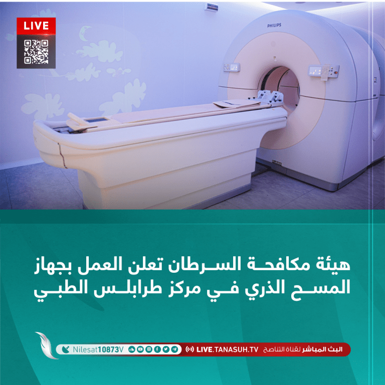 هيئة مكافحة السرطان تعلن العمل بجهاز المسح الذري في مركز طرابلس الطبي