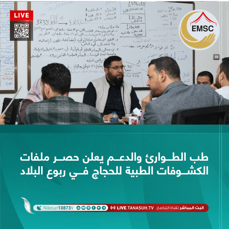 طب الطوارئ والدعم يعلن حصر ملفات الكشوفات الطبية للحجاج في ربوع البلاد