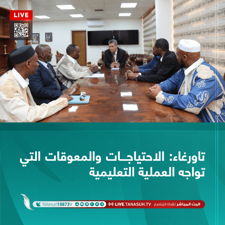 تاورغاء: الاحتياجات والمعوقات التي تواجه العملية التعليمية