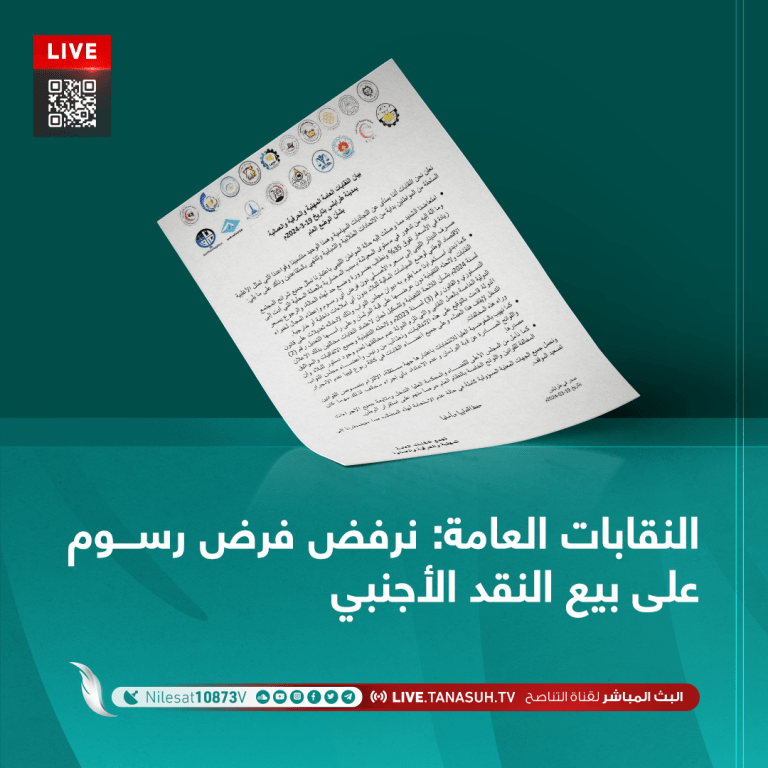 النقابات العامة: نرفض فرض رسوم على بيع النقد الأجنبي