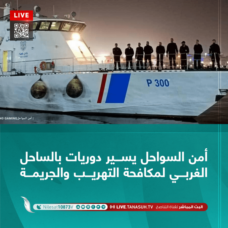 أمن السواحل يسير دوريات بالساحل الغربي لمكافحة التهريب والجريمة