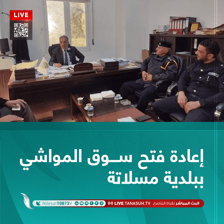 إعادة فتح سوق المواشي ببلدية مسلاتة