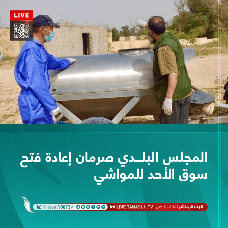 المجلس البلدي صرمان إعادة فتح سوق الأحد للمواشي