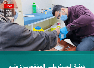 هيئة البحث على المفقودين: فتح 218 ملفًا لأهالي المفقودين في درنة