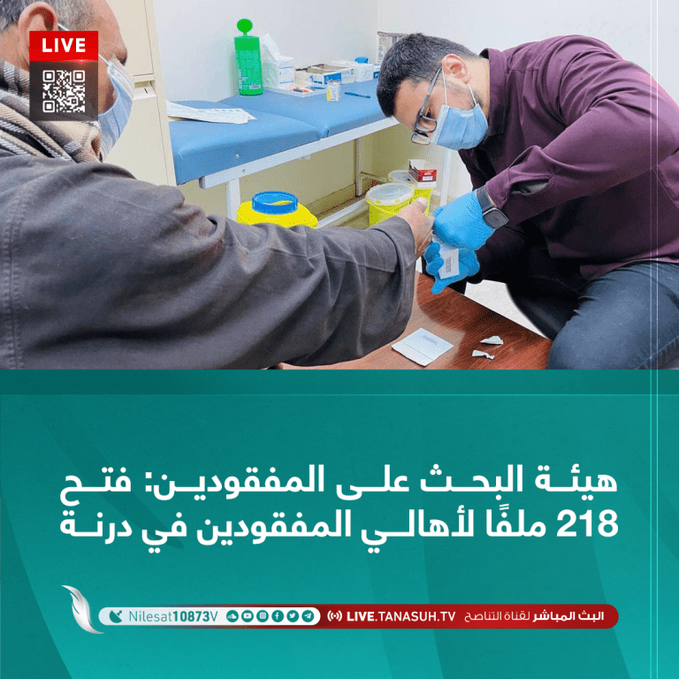 هيئة البحث على المفقودين: فتح 218 ملفًا لأهالي المفقودين في درنة