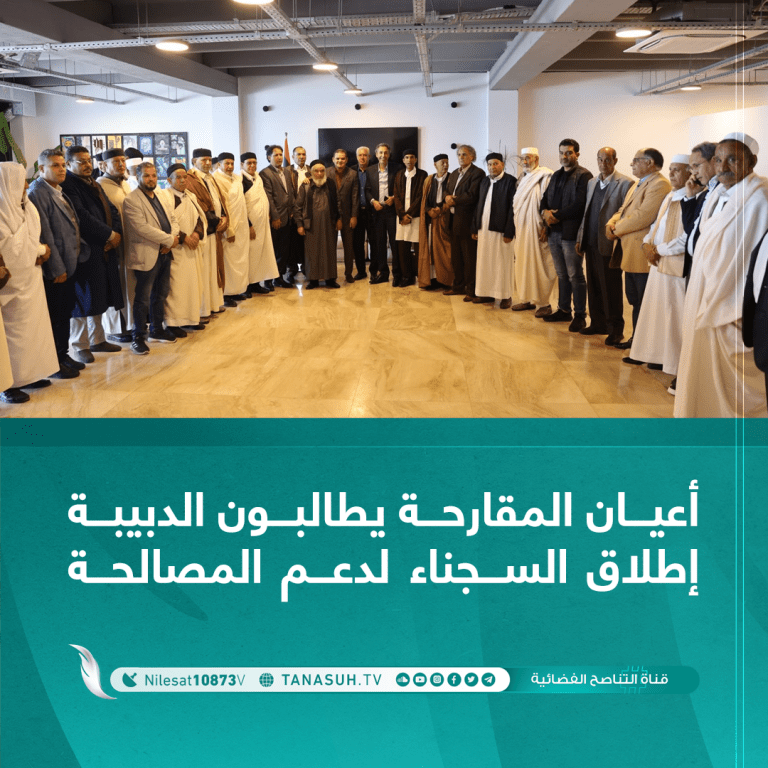 أعيان المقارحة يطالبون الدبيبة إطلاق السجناء لدعم المصالحة