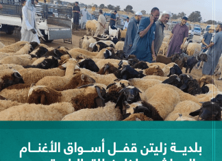 بلدية زليتن قفل أسواق الأغنام والمواشي داخل نطاق البلدية