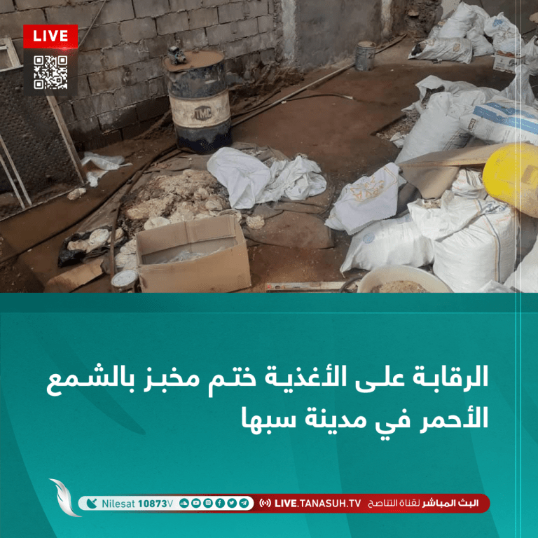 الرقابة على الأغذية ختم مخبز بالشمع الأحمر في مدينة سبها