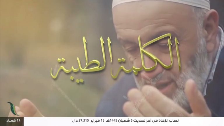 برنامج الكلمة الطيبة مع الشيخ علي عبد الحميد | الحلقة (283) | 04 – 03 – 2024