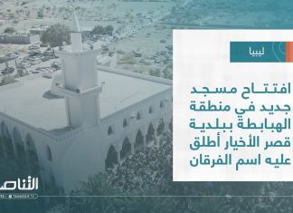 تقرير – بلديات | افتتاح مسجد جديد في منطقة الهبابطة ببلدية قصر الأخيار أطلق عليه اسم الفرقان