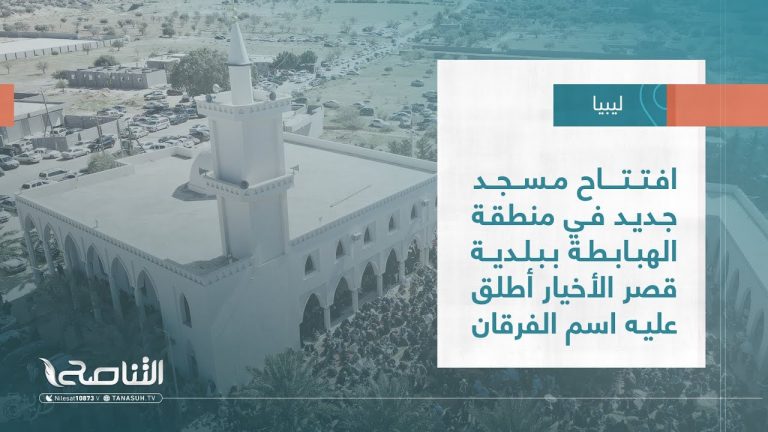 تقرير – بلديات | افتتاح مسجد جديد في منطقة الهبابطة ببلدية قصر الأخيار أطلق عليه اسم الفرقان