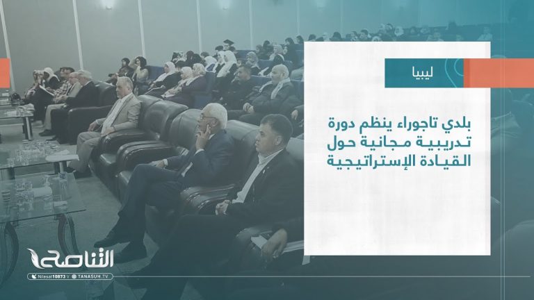 تقرير – بلديات | بلدي تاجوراء ينظم دورة تدريبية مجانية حول القيادة الإستراتيجية
