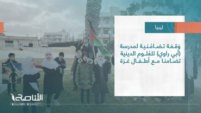 تقرير – بلديات |  وَقفة تضامُنية لمدرسة (أبي راوي) للعُلوم الدينية تضامنا مع أطفال غزة