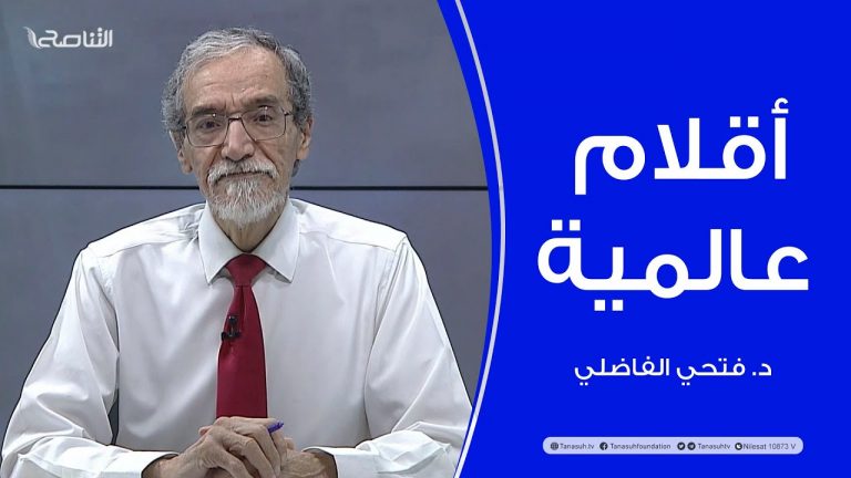 برنامج أقلام عالمية | مع د. فتحي الفاضلي | أبرز ما تناقلته الصحف العالمية عن الشأن الليبي | 07 – 03 – 2024