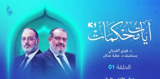 برنامج آيات محكمات 3 | الحلقة(1): محكمات سورة يس | تقديم د. فوزي الغرياني يستضيف د. عطية عدلان أستاذ الفقه والسياسة الشرعية | 13 – 03 – 2024
