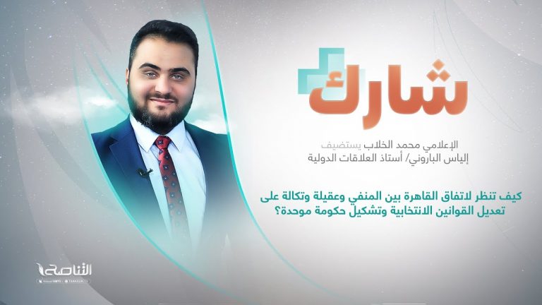 برنامج شارك مع محمد الخلاب | سؤال الحلقة: كيف تنظر لاتفاق القاهرة بين المنفي وعقيلة وتكالة على تعديل القوانين الانتخابية وتشكيل حكومة موحدة؟ | 13 – 03 – 2024