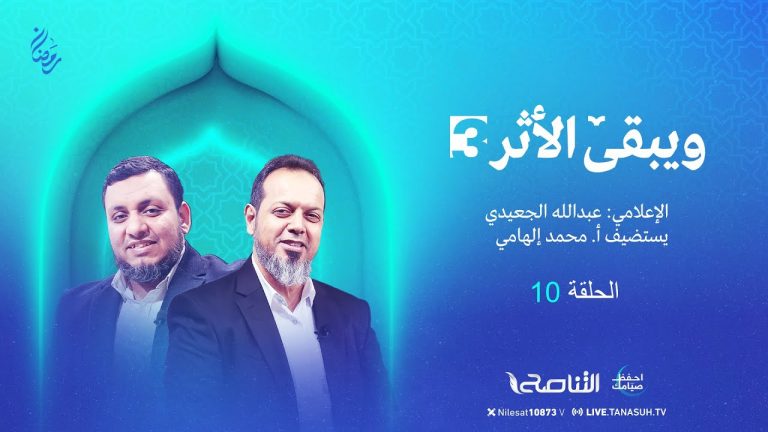 برنامج ويبقى الأثر الموسم الثالث | الحلقة (10): مذكرات السفير الصهيوني في مصر / موشيه ساسون | تقديم الشيخ عبدالله الجعيدي يستضيف أ. محمد إلهامي / الباحث في التاريخ والحضارة الإسلامية