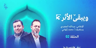 برنامج ويبقى الأثر الموسم الثالث | الحلقة (2): كتاب صيد الخاطر لابن الجوزي | تقديم الشيخ عبدالله الجعيدي يستضيف أ. محمد إلهامي / الباحث في التاريخ والحضارة الإسلامية