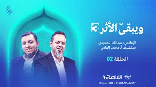 برنامج ويبقى الأثر الموسم الثالث | الحلقة (2): كتاب صيد الخاطر لابن الجوزي | تقديم الشيخ عبدالله الجعيدي يستضيف أ. محمد إلهامي / الباحث في التاريخ والحضارة الإسلامية